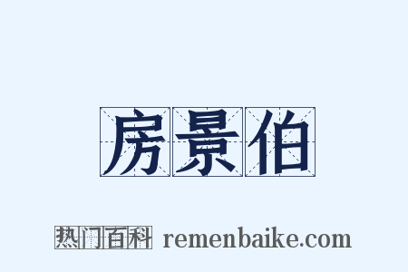 房景伯是什么意思的图片